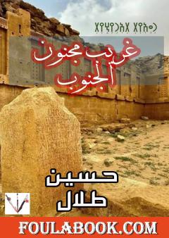 غريب مجنون الجنوب