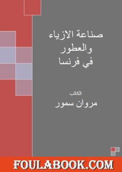 صناعة الأزياء والعطور في فرنسا