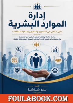 إدارة الموارد البشرية: دليل شامل في التسيير والتطوير وتنمية الكفاءات