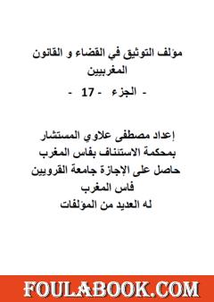 التوثيق في القضاء والقانون المغربيين - الجزء السابع عشر