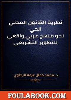 نظرية القانون المدني الحي: نحو منهج عربي واقعي للتطوير التشريعي