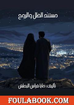 مستند الظل والروح