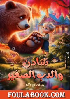 سادن والدب الصغير