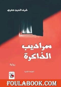 سراديب الذاكرة