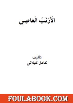 الأرنب العاصي