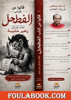قالوا عن كتاب الفطحل للكاتب العراقي زهير شليبة