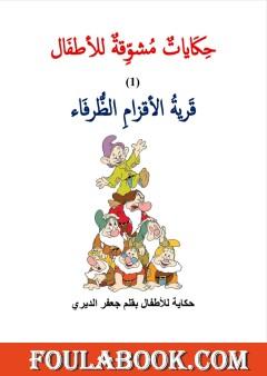 قرية الأقزام الظرفاء