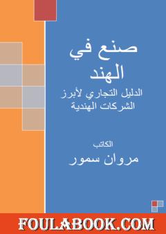 صنع في الهند - الدليل التجاري لأبرز الشركات الهندية