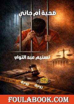 ضحية أم جاني