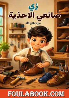 زي صانعي الأحذية