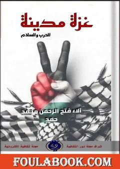 غزة مدينة الحرب والسلام