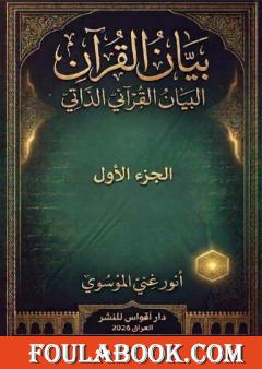 بيان القرآن - الجزء الأول