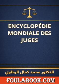 الترجمة الفرنسية للموسوعة العالمية للقضاة