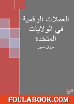 العملات الرقمية في الولايات المتحدة