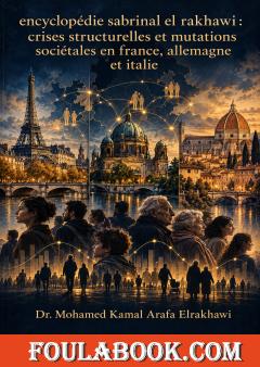 Encyclopédie sabrinal el rakhawi