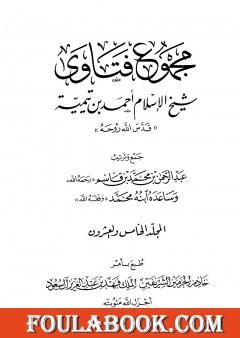 مجموع فتاوى شيخ الإسلام أحمد بن تيمية - المجلد الخامس والعشرون: الفقه ـ الزكاة والصوم