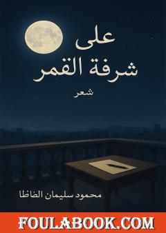 على شرفة القمر