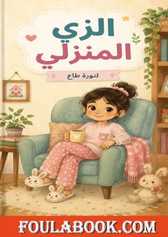 الزي المنزلي