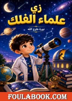زي علماء الفلك