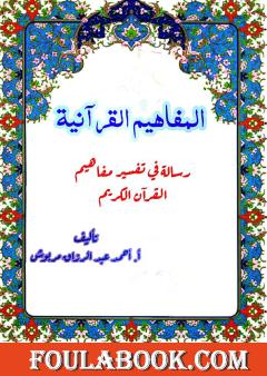 المفاهيم القرآنية من سورة الإسراء