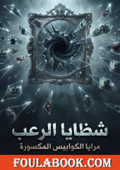 شظايا الرعب - مرايا الكوابيس المكسورة