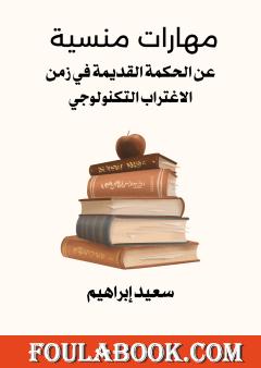 مهارات منسية عن الحكمة القديمة في زمن الاغتراب التكنولوجي