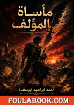 مأساة المؤلف