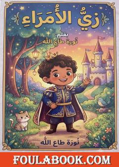 زي الأمراء