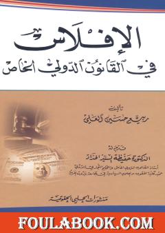 الإفلاس في القانون الدولي الخاص