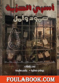 أسرى الحرية.. صمود و أمل