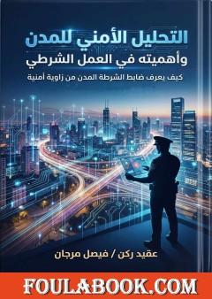 التحليل الأمني للمدن وأهميته في العمل الشرطي