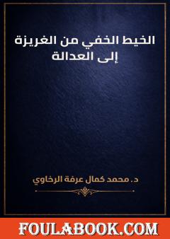 الخيط الخفي من الغريزة إلى العدالة