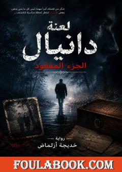 لعنة دانيال: الجزء المفقود
