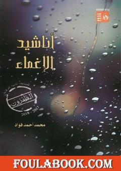أناشيد الإغماء