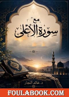مع سورة الأعلى