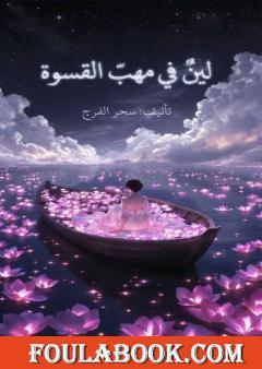 لين في مهب القسوة
