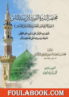 مختصر السيرة النبوية لابن سيد الناس