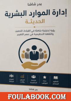 إدارة الموارد البشرية الحديثة