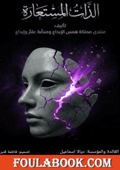 الذات المستعارة