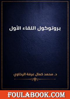 بروتوكول اللقاء الأول