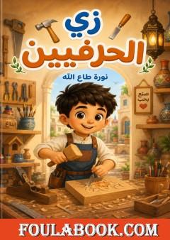 زي الحرفيين