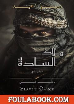 هلاك السادة