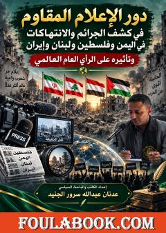 دور الإعلام المقاوم في كشف الجرائم الإنسانية وتأثيره على الرأي العام العالمي