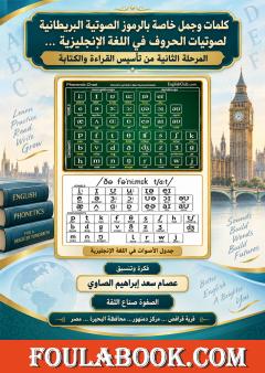 كلمات وجمل لرموز صوتيات اللغة الإنجليزية – المرحلة الثانية من تأسيس القراءة والكتابة