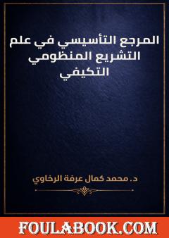 المرجع التأسيسي في علم التشريع المنظومي التكيفي
