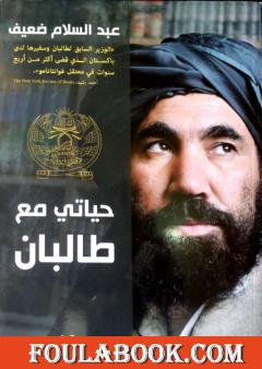 حياتي مع طالبان