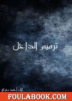 ترميم الداخل