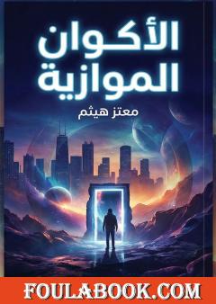 الأكوان الموازية
