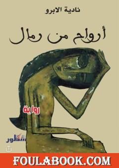 أرواح من رمال