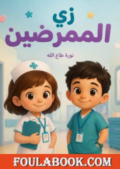 زي الممرضين